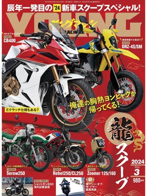 cover image of ヤングマシン2024年3月号